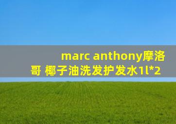 marc anthony摩洛哥 椰子油洗发护发水1l*2